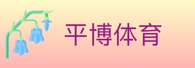 平博体育 logo
